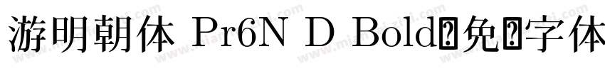 游明朝体 Pr6N D Bold字体转换
